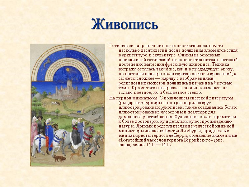 Живопись Готическое направление в живописи развилось спустя несколько десятилетий после появления элементов стиля в